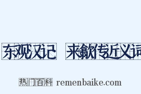东观汉记·来歙传近义词是什么意思的图片